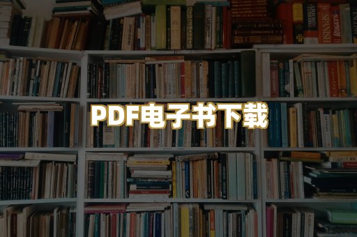 PDF电子书下载
