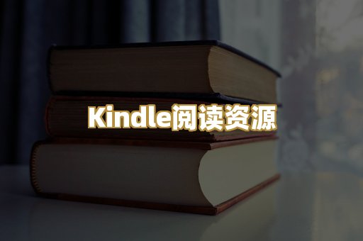 Kindle阅读资源