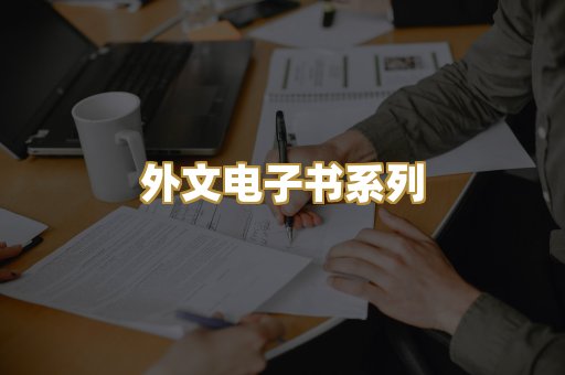 外文电子书系列